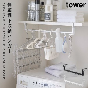  洗濯ハンガー 収納 棚下 伸縮 ラック 山崎実業 tower タワー ホワイト ブラック 浮かせる収納 伸縮棚下収納ハンガー タワー