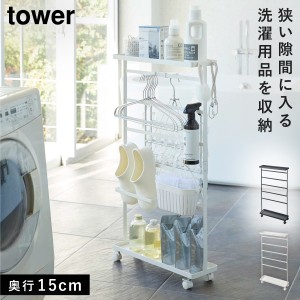  ランドリーワゴン スリム キャスター ランドリーラック tower タワー 山崎実業 ホワイト ブラック 白 黒 洗濯用品収納ワゴン タワー メ