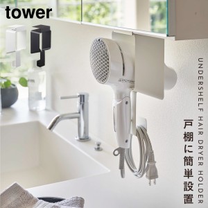  ドライヤーホルダー ドライヤーラック ドライヤー 収納 tower タワー 山崎実業 洗面所 浮かせる収納 ホワイト ブラック 棚下ドライヤー