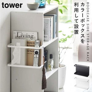  カラーボックス 収納ラック リモコンラック tower タワー 山崎実業 ホワイト ブラック 白 黒 シンプル リビング 収納 カラーボックス横