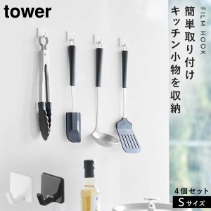  フィルムフック 引掛け収納 キッチン周り 浴室周り 山崎実業 TOWER 4個組 ホワイト ブラック フィルムフック タワー S 4個組