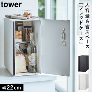  ブレッドケース パンケース 北欧 タワー tower 山崎実業 タワーシリーズ ホワイト ブラック 白 黒 シンプル おしゃれ ブレッドケース タ