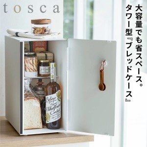  ブレッドケース パンケース 北欧 トスカ tosca 山崎実業  白 北欧 ナチュラル シンプル おしゃれ ブレッドケース トスカ スリム ホワイ