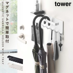  傘立て マグネット スリム 北欧 tower タワー 山崎実業 浮かせる収納 ホワイト ブラック 傘 収納 玄関 トレー付き マグネットアンブレラ