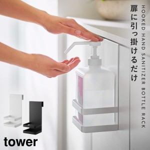  アルコールディスペンサー スタンド アルコール消毒液 アルコール 消毒液 ボトルラック タワー tower 山崎実業 ホワイト ブラック 白 黒