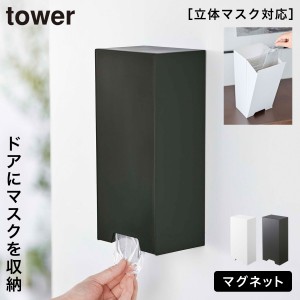  マスク 収納 ケース マグネット 山崎実業 立体型マスク 不織布 tower ホワイト 白 ブラック 黒 浮かせる収納 ツーウェイ立体マスク収納