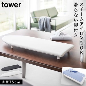  アイロン台 平型 卓上 脚付き 舟型 コンパクト スリム 山崎実業 タワー tower ホワイト ブラック 白 黒 卓上脚付き 舟型アイロン台 タワ