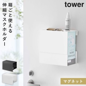  マスク 収納ケース タワー マスクケース ボックス マスクホルダー マスク ディスペンサー マグネット tower 山崎実業 ホワイト ブラック