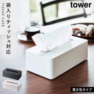  ティッシュケース 山崎実業 tower タワー ティッシュカバー おしゃれ コンパクトティッシュケース タワー ハイタイプ