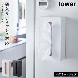  ティッシュケース マグネット タワー tower 山崎実業 浮かせる収納 マグネットコンパクトティッシュケース タワー ハイタイプ