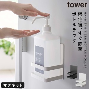  ボトルホルダー マグネット 玄関 tower 山崎実業 モノトーン 消臭剤 スプレー アルコール マグネットアルコール除菌ボトルホルダー タワ