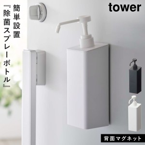  マグネットアルコール除菌スプレーボトル タワー 玄関 tower 山崎実業 モノトーン アルコールスプレー ドア マグネットアルコール除菌ス