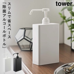  アルコール除菌スプレーボトル スクエア タワー スリム 玄関 tower 山崎実業 モノトーン  玄関 tower 山崎実業 モノトーン 