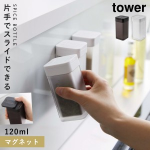  マグネットスパイスボトル 調味料入れ マグネット 山崎実業 TOWER ホワイト ブラック タワー マグネットスパイスボトル タワー