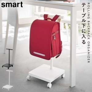  ランドセル収納ワゴン 引掛け収納 定位置 片付け 支度 シンプル 山崎実業 smart ランドセル収納ワゴン スマート