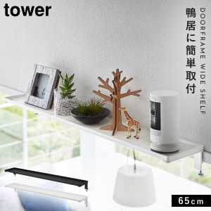  鴨居上 ワイドラック 棚 ねじ 調整 リビング ダイニング 65cm ワイド tower 山崎実業 鴨居上 ワイドラック タワー