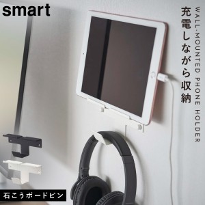  ウォール スマートフォン&ヘッドホンホルダー 山崎実業 smart 充電 タブレット シンプル ウォール スマートフォン&ヘッドホンホルダー 