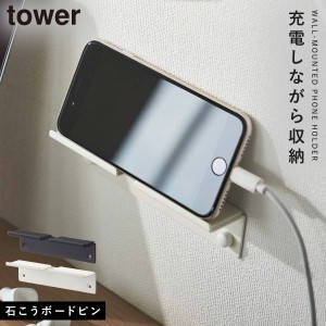  ウォール スマートフォンホルダー  充電 石膏ボード シンプル 山崎実業 tower ウォール スマートフォンホルダー タワー