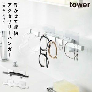  フィルムフック アクセサリーハンガー サニタリーハンガー 小物類 眼鏡 洗面所 山崎実業 tower フィルムフック サニタリーハンガー タワ