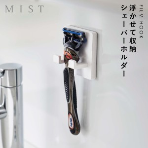  シェーバーホルダー バスルーム 洗面所 山崎実業 ミスト ホワイト 白 シンプル 浮かせる収納 MIST フィルムフック シェーバーホルダー 