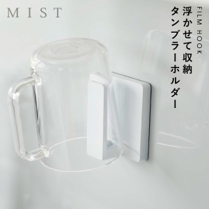  コップ スタンド 洗面所 山崎実業 ミスト ホワイト 白 シンプル 浮かせる収納 MIST フィルムフック タンブラーホルダー ホワイト