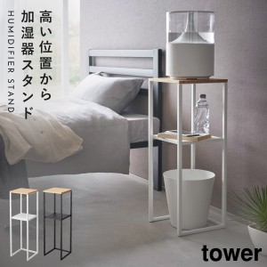  加湿器スタンド tower 山崎実業 モノトーン 寝室 玄関 効率的 加湿器スタンド タワー