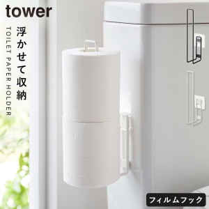  トイレットペーパー ストッカー トイレ収納 タワー tower 山崎実業 トイレ 収納 スリム おしゃれ 浮かせる収納 フィルムフックトイレッ