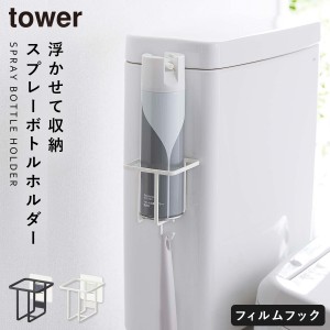  トイレ収納 ボトル ホルダー タワー tower 山崎実業 トイレ 収納 スリム おしゃれ 浮かせる収納 フィルムフックスプレーボトルホルダー 