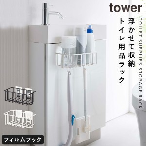  トイレ収納 ラック タワー tower 山崎実業 トイレ 収納 スリム おしゃれ 浮かせる収納 フィルムフックトイレ用品収納ラック タワー