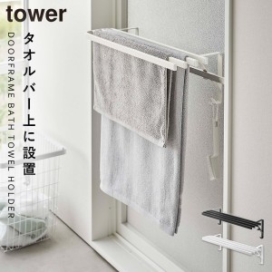  浴室扉タオル掛け上 バスタオルハンガー タワー tower 山崎実業 脱衣 お風呂場 バスルーム 着替え 浴室扉タオル掛け上 バスタオルハンガ