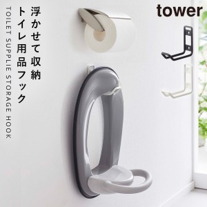  ウォールトイレ用品収納フック 補助便座 石膏ボード ピン 浮かせる収納 山崎実業 tower ウォールトイレ用品収納フック タワー 