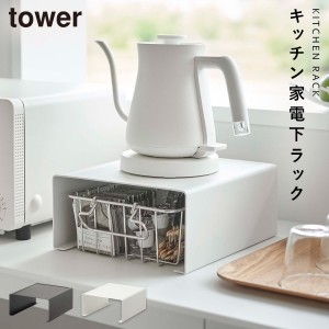  キッチン家電下ラック タワー カウンター収納 キッチン周り 小物 まとめて tower タワー 山崎実業 デッドスペース キッチン家電下ラック