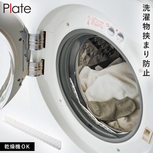  ドラム式洗濯機ドアパッキン小物挟まり防止カバー プレート ホワイト