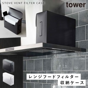  レンジフード フィルター 収納ケース 収納ボックス タワー tower 山崎実業 キッチン 収納 レンジフードフィルター収納ケース タワー