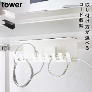  デスク下 電源タップ 収納 配線整理 マグネット ねじ 石膏ボード 山崎実業 TOWER ホワイト ブラック タワー デスク下電源タップ収納ラッ