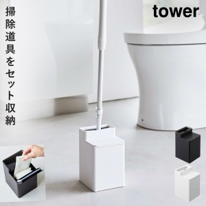  トイレ クリーナーシート 収納 tower 山崎実業 モノトーン シリーズ クリーナーシート収納付きトイレワイパースタンド タワー