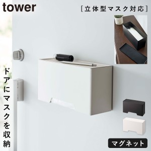  マグネット立体マスクホルダー tower 山崎実業 玄関 マスク 収納 トレー付き 立体マスク プリーツマスク 鍵 印鑑 マグネット立体マスク