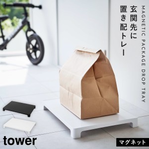  置き配 マグネット 一時置き 仮置き 便利 収納 tower 山崎実業 モノトーン 便利 マグネット置き配トレー タワー