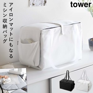  ミシン収納バッグ タワー アイロンマット 2way 小物類 ひとまとめ 持ち運び ラクラク tower 山崎実業 ミシン収納バッグ タワー