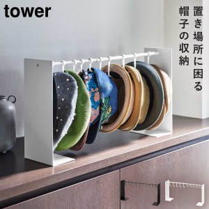  帽子収納スタンド tower まとめて収納 最大10個 帽子収納スタンド タワー