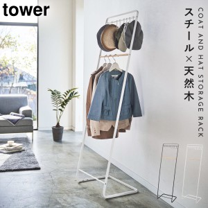  コートハンガー tower 玄関 オフィス 一人暮らし 省スペース エントランス 帽子収納フック付き コートハンガー タワー メーカー直送