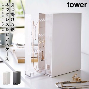  収納ケース アクセサリー ロング ネックレス tower 山崎実業 引掛け収納 小物 リング 指輪 ネックレス＆ピアス収納ケース タワー 