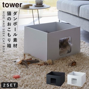  キャットボックス タワー 2個セット ダンボール ぴったり フィット シンプル 遊び tower 山崎実業 おこもり お気に入り キャットボック