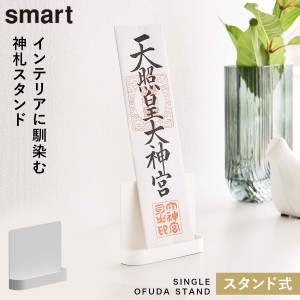  神札ホルダー 山崎実業 神札スタンド スマート シングル お札立て 御札立て smart 神札立て 神札 ホルダー モダン スタンド 神棚 簡易神