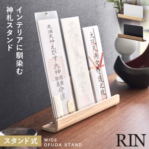  神札ホルダー 山崎実業 神札スタンド リン お札立て 御札立て RIN 神札立て 神札 ホルダー モダン スタンド 神棚 簡易神棚 小型 お札 御