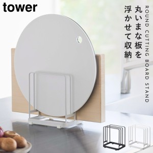  ラウンド型も置ける まな板スタンド キッチン カッティングボード 山崎実業 TOWER ホワイト ブラック 丸いまな板が置ける まな板スタン