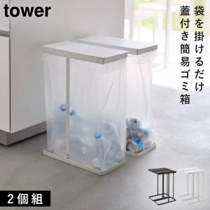  スリム蓋付き分別ゴミ箱 45L 2個セット tower 山崎実業 シンプル 簡単 スリム蓋付き分別ゴミ袋ホルダー タワー 45L 2個組