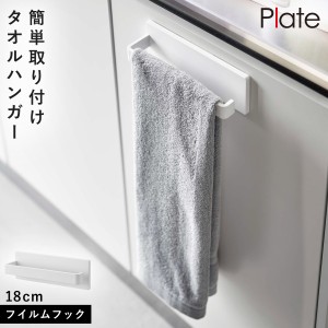  タオルハンガー フィルムフック 光沢面 Plate シリーズ 山崎実業 洗面 キッチン 玄関 リビング 収納 まとめて フィルムフック タオルハ