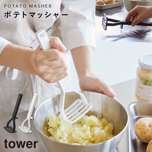  シリコーンハンドル ポテトマッシャー tower 山崎実業 食洗機対応 先端がつかない キッチングッズ 便利グッズ シリコーンハンドル ポテ