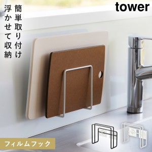  フィルムフック まな板スタンド キッチン カッティングボード 山崎実業 TOWER ホワイト ブラック フィルムフックまな板ホルダー タワー